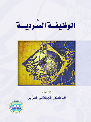cover image of الوظيفة السردية